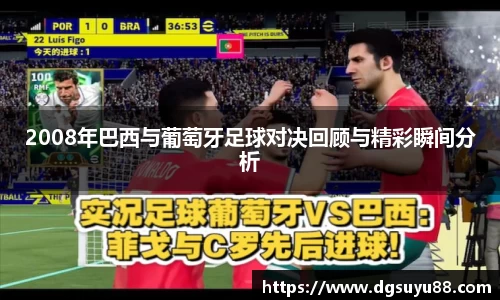 必一2008年巴西与葡萄牙足球对决回顾与精彩瞬间分析