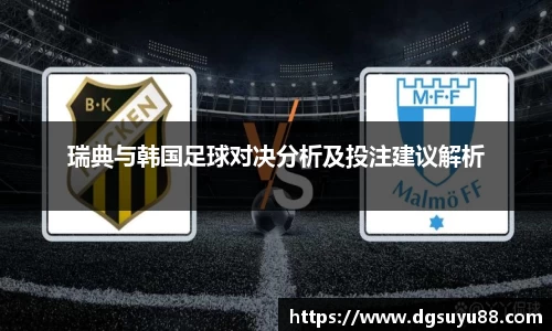 必一瑞典与韩国足球对决分析及投注建议解析