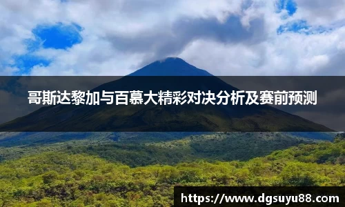 必一哥斯达黎加与百慕大精彩对决分析及赛前预测